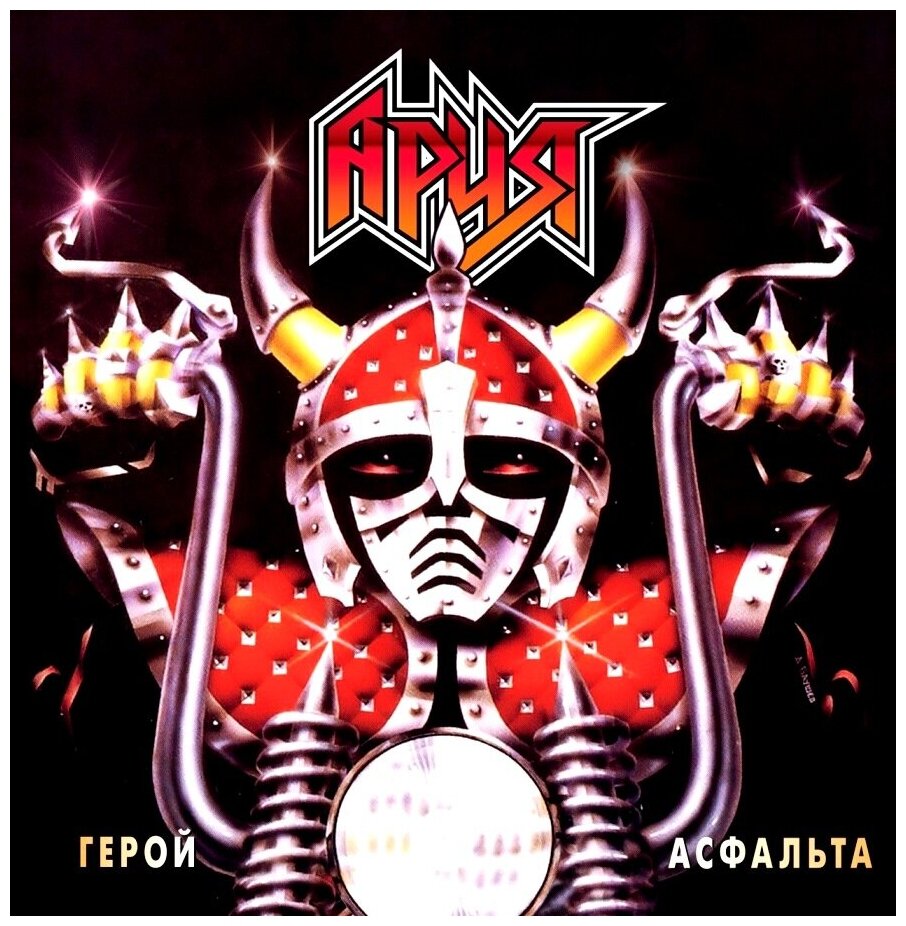 Виниловая пластинка Ария. Герой Асфальта. Crystal Red (LP)