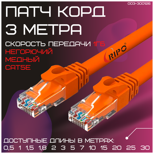 Сетевой кабель патч-корд Rj45 кат.5е литой витая пара UTP LAN Ethernet кабель для свитч Wi-Fi роутера компьютера Cu патч корд 3 метра 003-300126