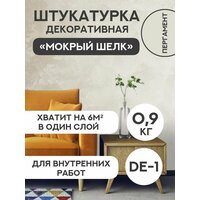 Декоративная штукатурка SYIFAT 1кг Цвет: Пергамент для стен с эффектом мокрого шелка