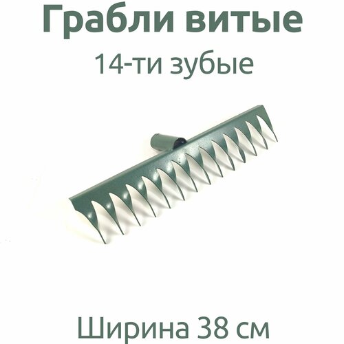 Грабли витые 14-ти зубые грабли 14 ти зубые витые порошк покрытия без черенка