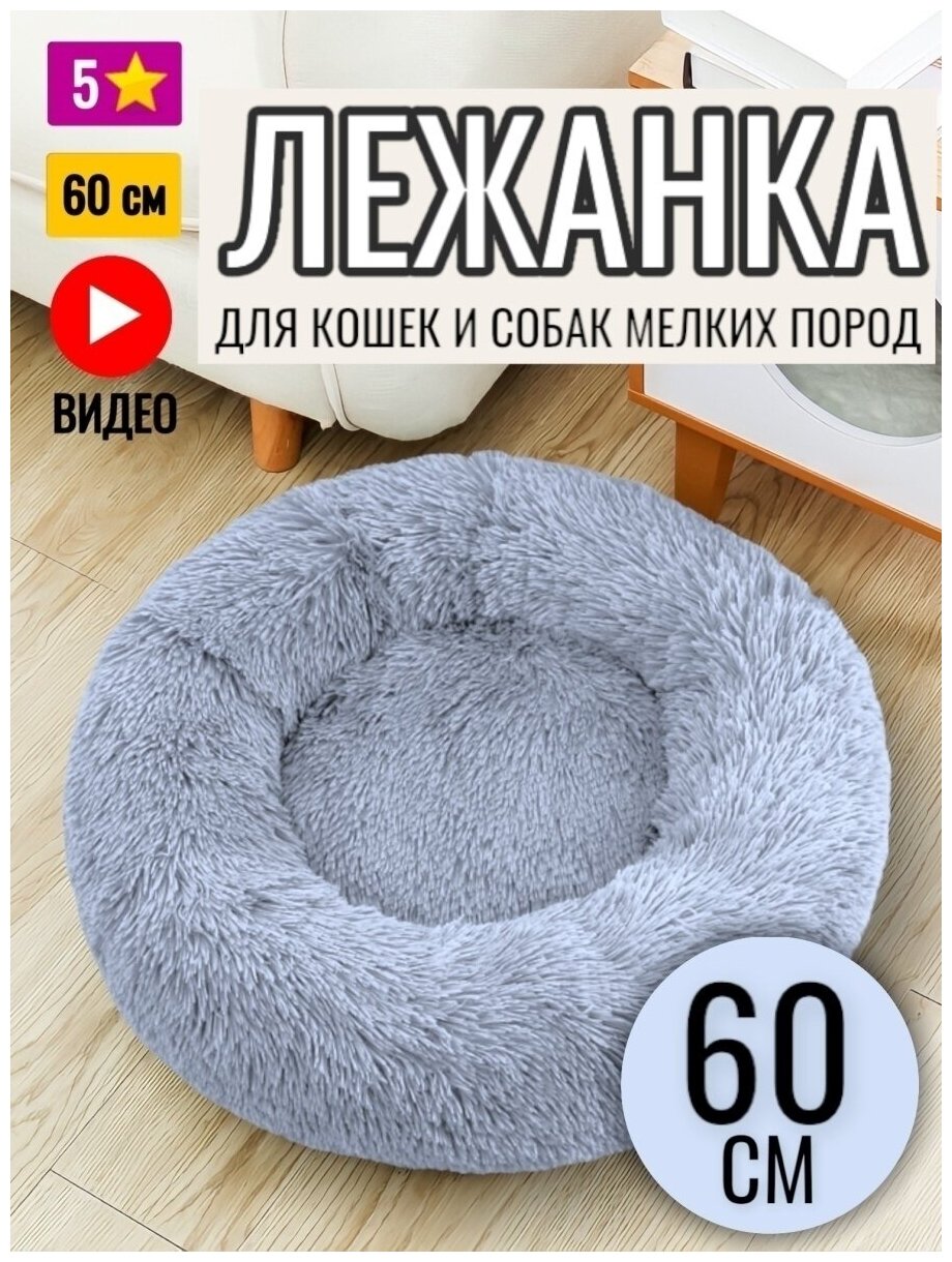 Лежанка круглая для кошек и собак 60 см - фотография № 1