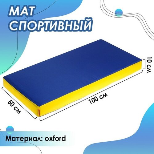 Мат ONLYTOP, 100х50х10 см, цвет жёлтый/синий мат страховочный 1м 0 5м синий жёлтый