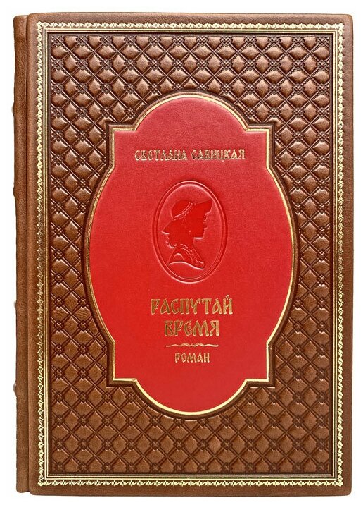 Светлана Савицкая - Распутай время. Подарочная книга в кожаном переплёте