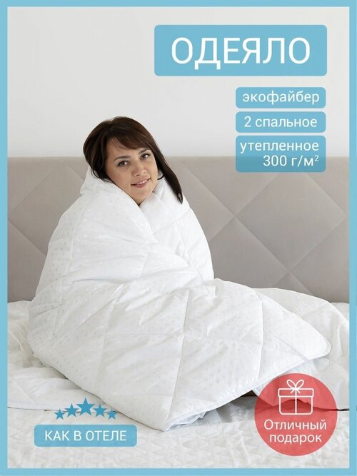 Одеяло 2-спальное экофайбер стеганое