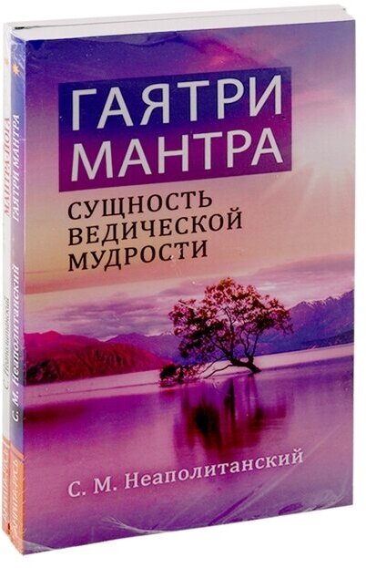 Мантры - как суть Вед: Гаятри Мантра. Мантра-Йога (комплект из 2-х книг)