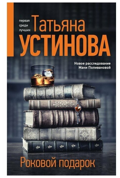 Роковой подарок Книга Устинова Татьяна 16+