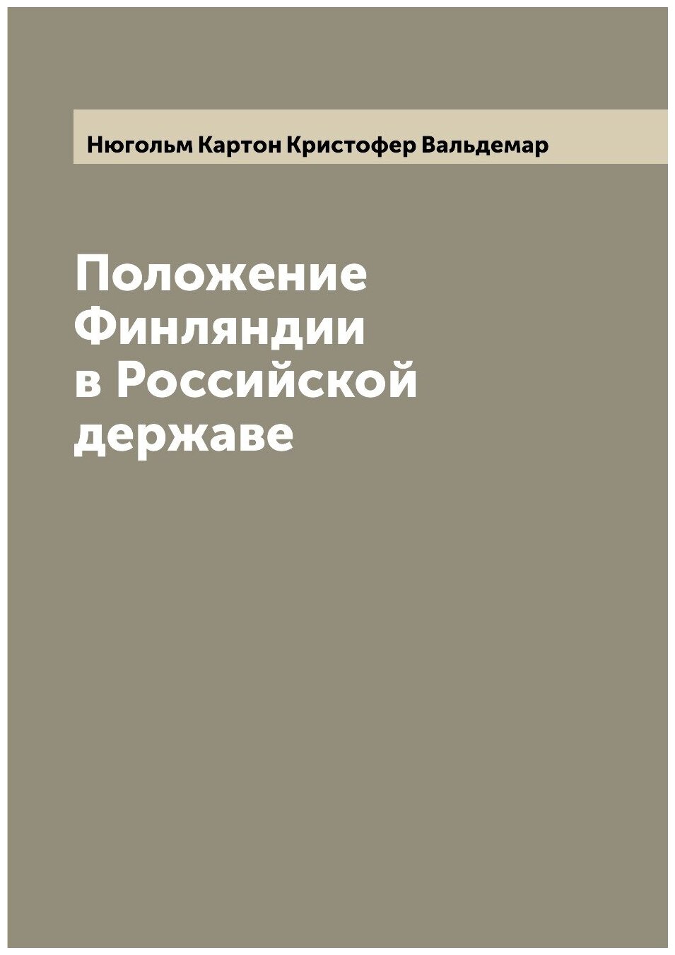 Книга Положение Финляндии в Российской державе - фото №1