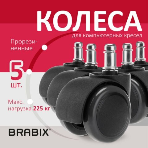 Колеса (ролики) BRABIX для кресла, прорезиненные, комплект 5шт, шток d11мм, черные, в коробе, 532009