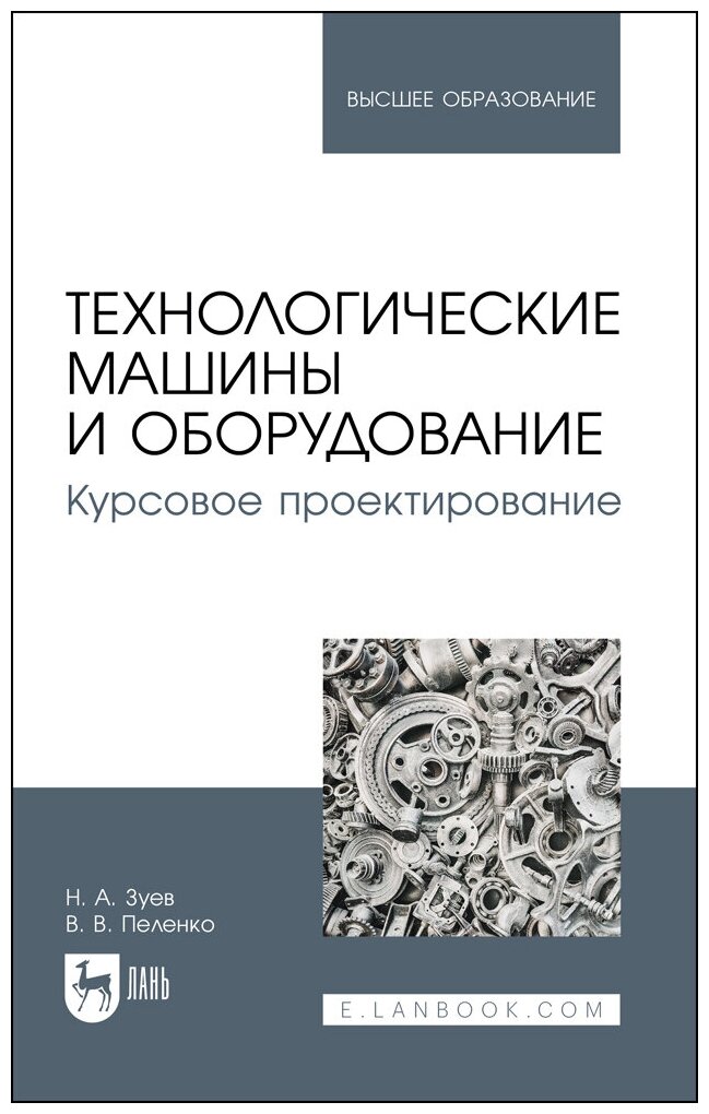 Зуев Н. А. "Технологические машины и оборудование. Курсовое проектирование"