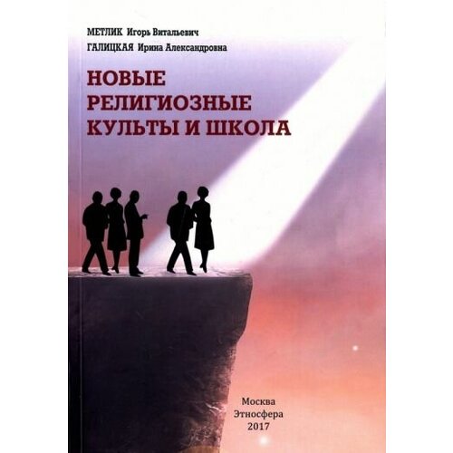 Галицкая, метлик: новые религиозные культы и школа. учебно-методическое пособие