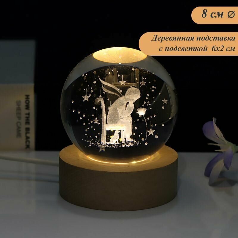 Декоративный интерьерный светильник - ночник 8см "Стеклянный Шар Маленький Принц" - фотография № 1