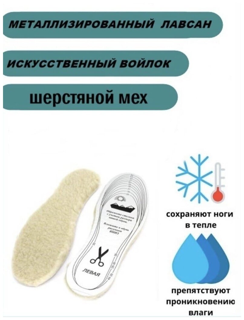 Стельки для обуви зимние"Люкс" Овечья шерсть.Металлизированный лавсан .Термостельки,Универсальный размер 35-45 - фотография № 2