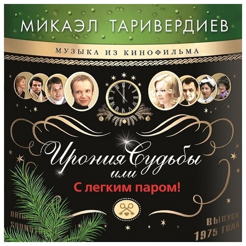 Таривердиев микаэл / Ирония Судьбы Или С Легким Паром! (LP) виниловая пластинка bomba music микаэл таривердиев ирония судьбы или с легким паром gold vinyl