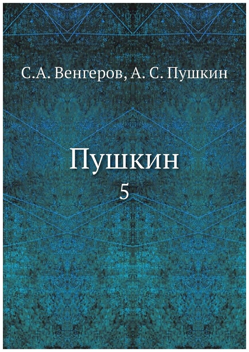 Пушкин. 5