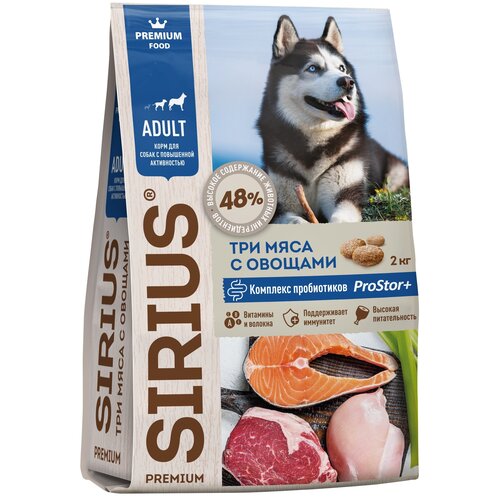 Корм для собак с повышенной активностью, 3 мяса с овощами ТМ «SIRIUS» 2 кг