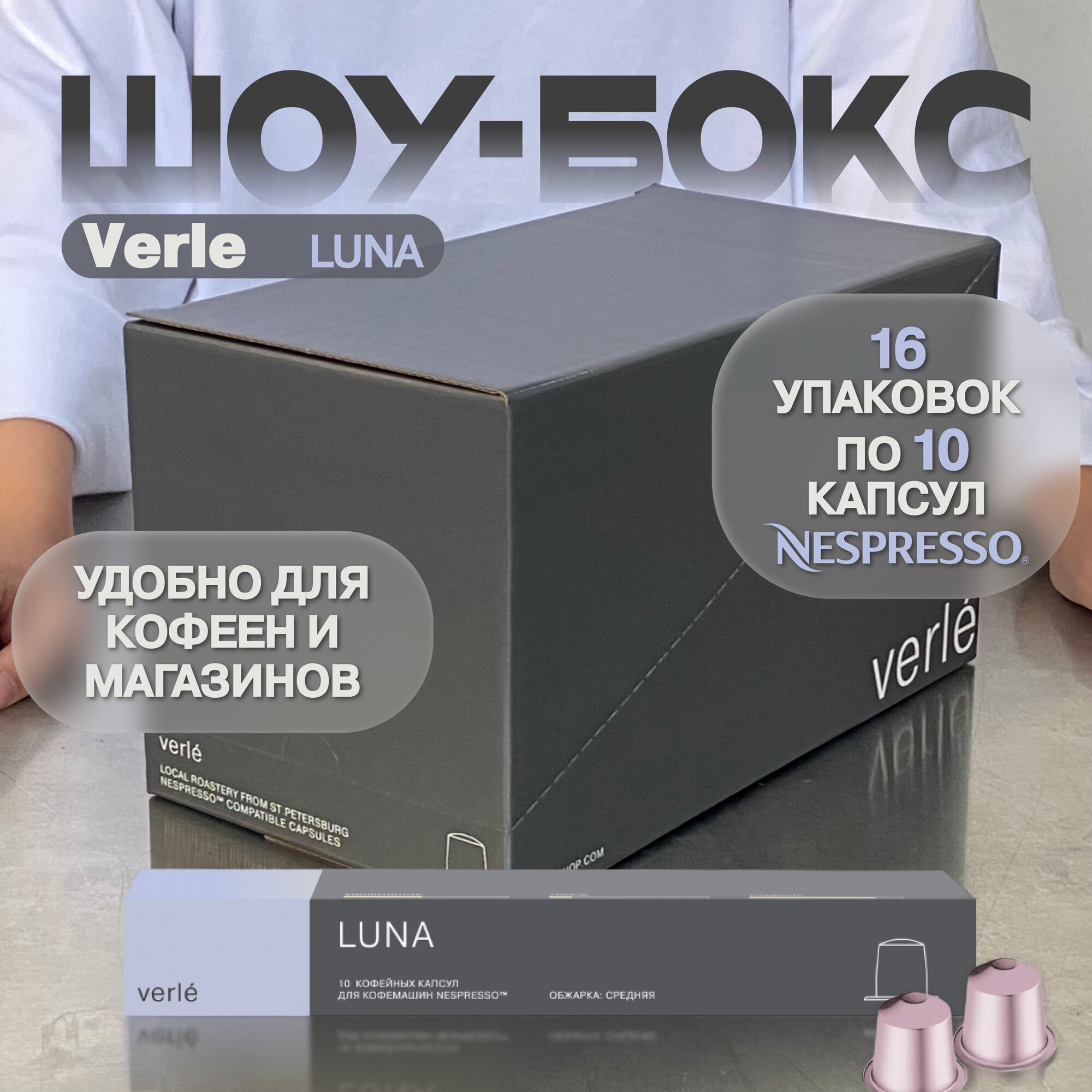 Кофе молотый в капсулах Verle LUNA (VCR), Арабика 100%, Nespresso, Шоубокс 16 пачек по 10 капсул - фотография № 1