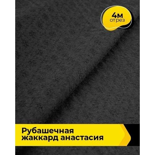 Ткань для шитья и рукоделия Рубашечная жаккард Анастасия 4 м * 150 см, черный 001 ткань для шитья и рукоделия рубашечная жаккард анастасия 4 м 150 см сиреневый 006