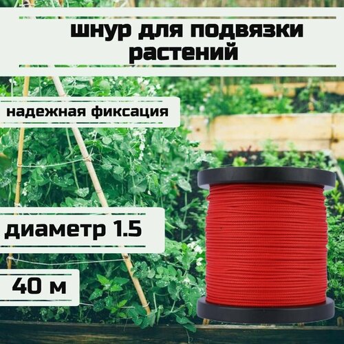 Шнур для подвязки растений, лента садовая, красная 1.5 мм нагрузка 150 кг длина 40 метров/Narwhal
