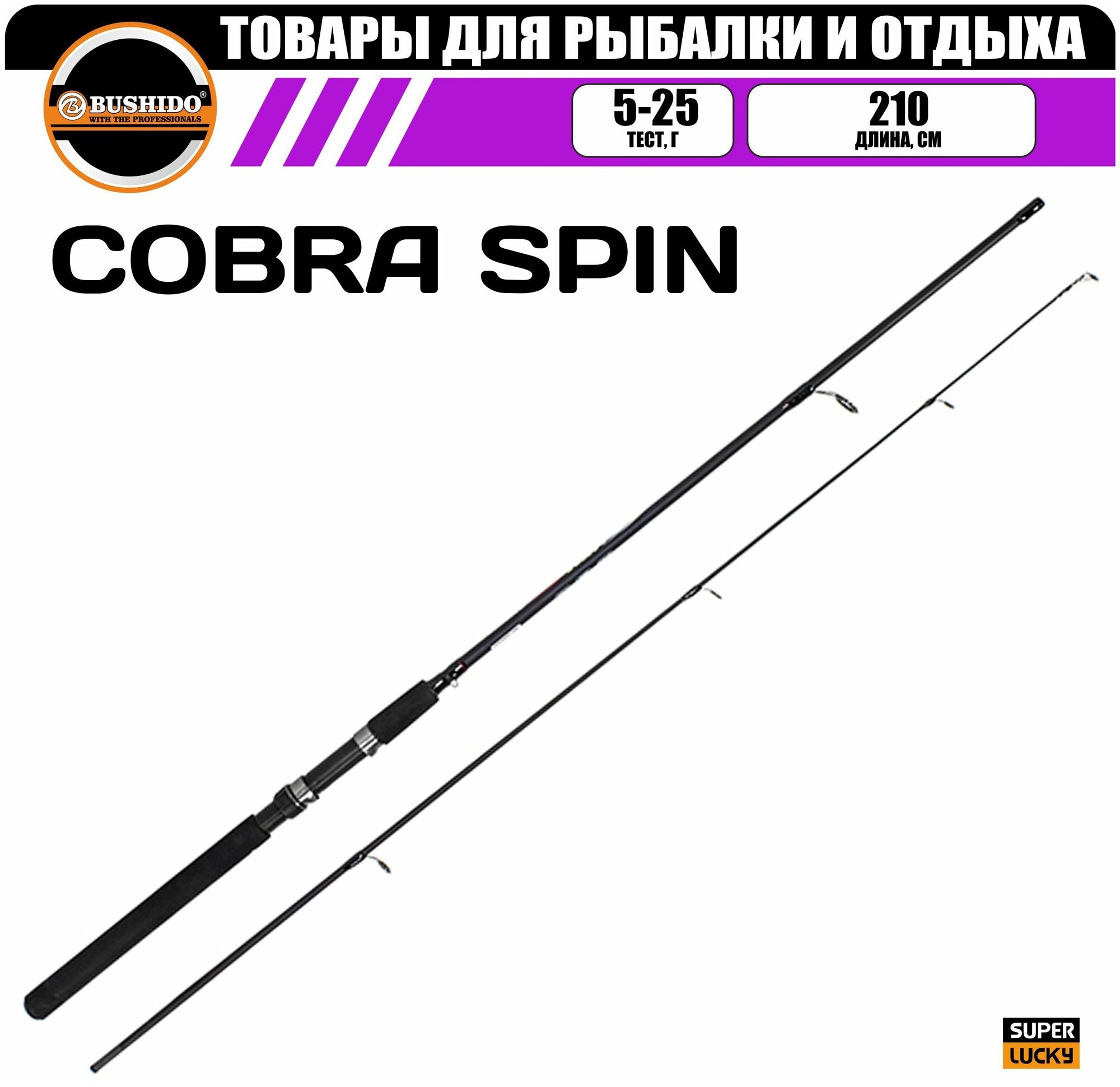 Спиннинг рыболовный BUSHIDO COBRA 2.10м (5-25гр), штекерная конструкция, для рыбалки, медленный строй, полая (tubular tip) вершинка