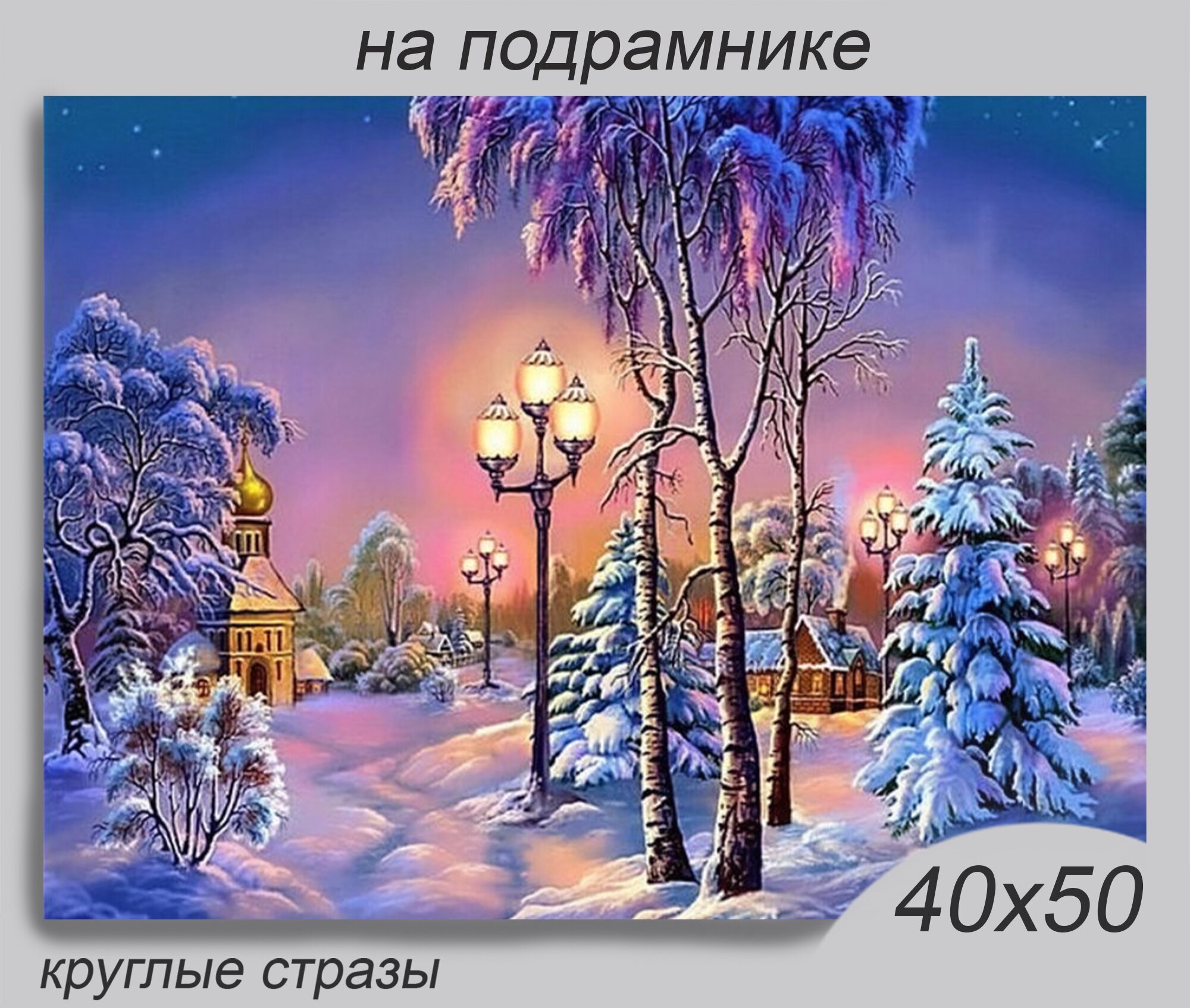 Алмазная мозаика на подрамнике 40*50 см