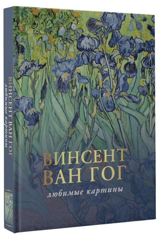Ван Гог: любимые картины (Волкова Паола Дмитриевна) - фото №2
