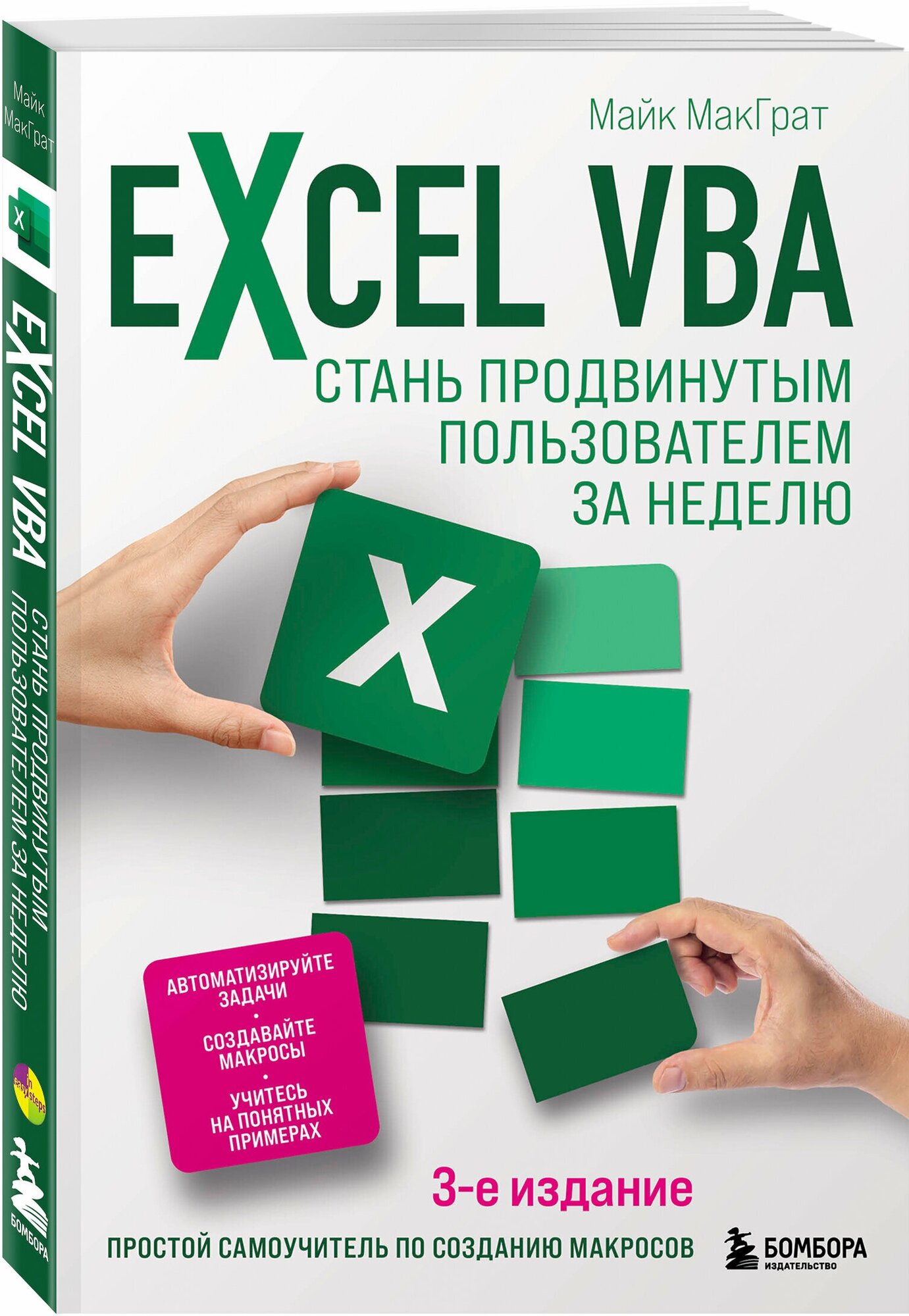 Excel VBA: Стань продвинутым пользователем за неделю