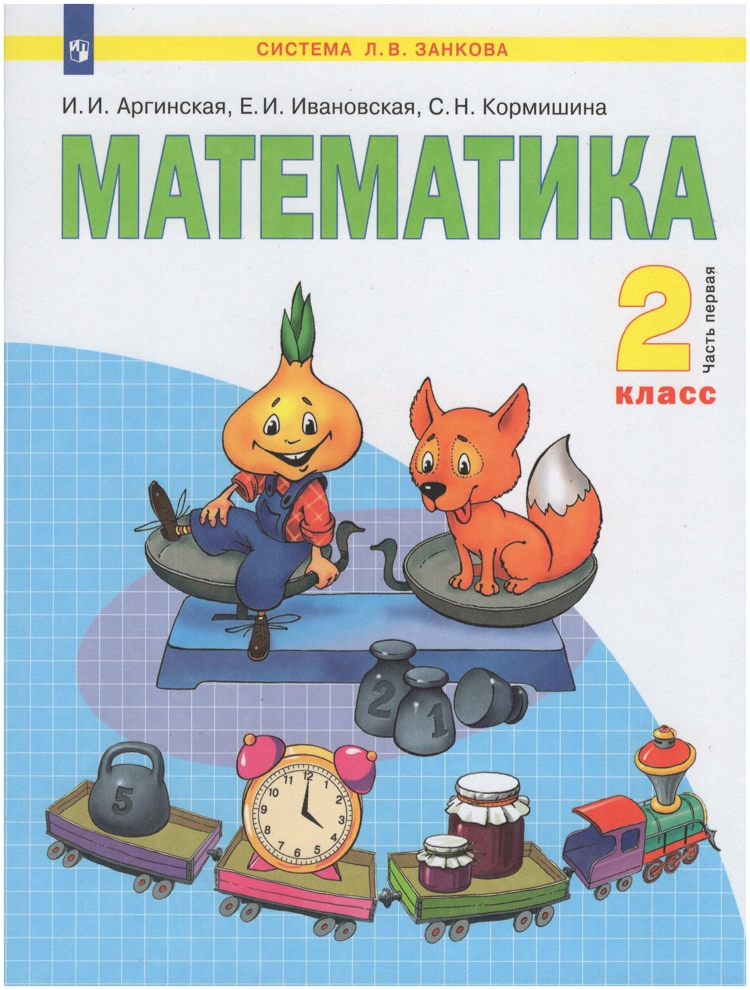 Математика. 2 класс. Учебник. В 2-х частях. Часть 1 / Аргинская И. И, Ивановская Е. И, Кормишина С. Н. / 2022