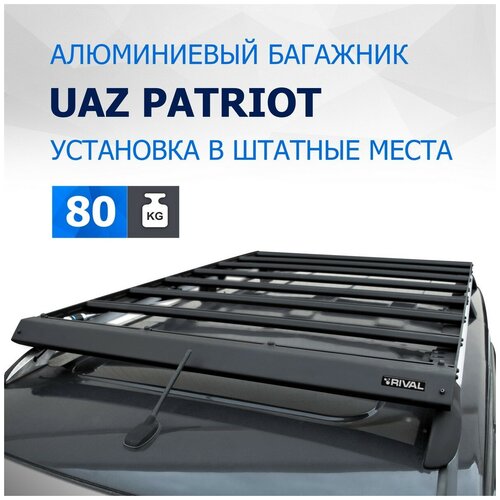 Багажник на крышу автомобиля Rival (на рейлинги) для УАЗ Patriot 2005-2016 2016-н. в, алюминий 6 мм, разборный, с крепежом, T.6302.1