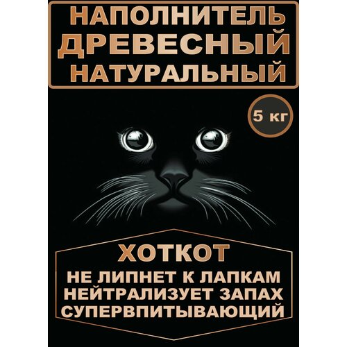 Наполнитель древесный натуральный впитывающий 5 кг.