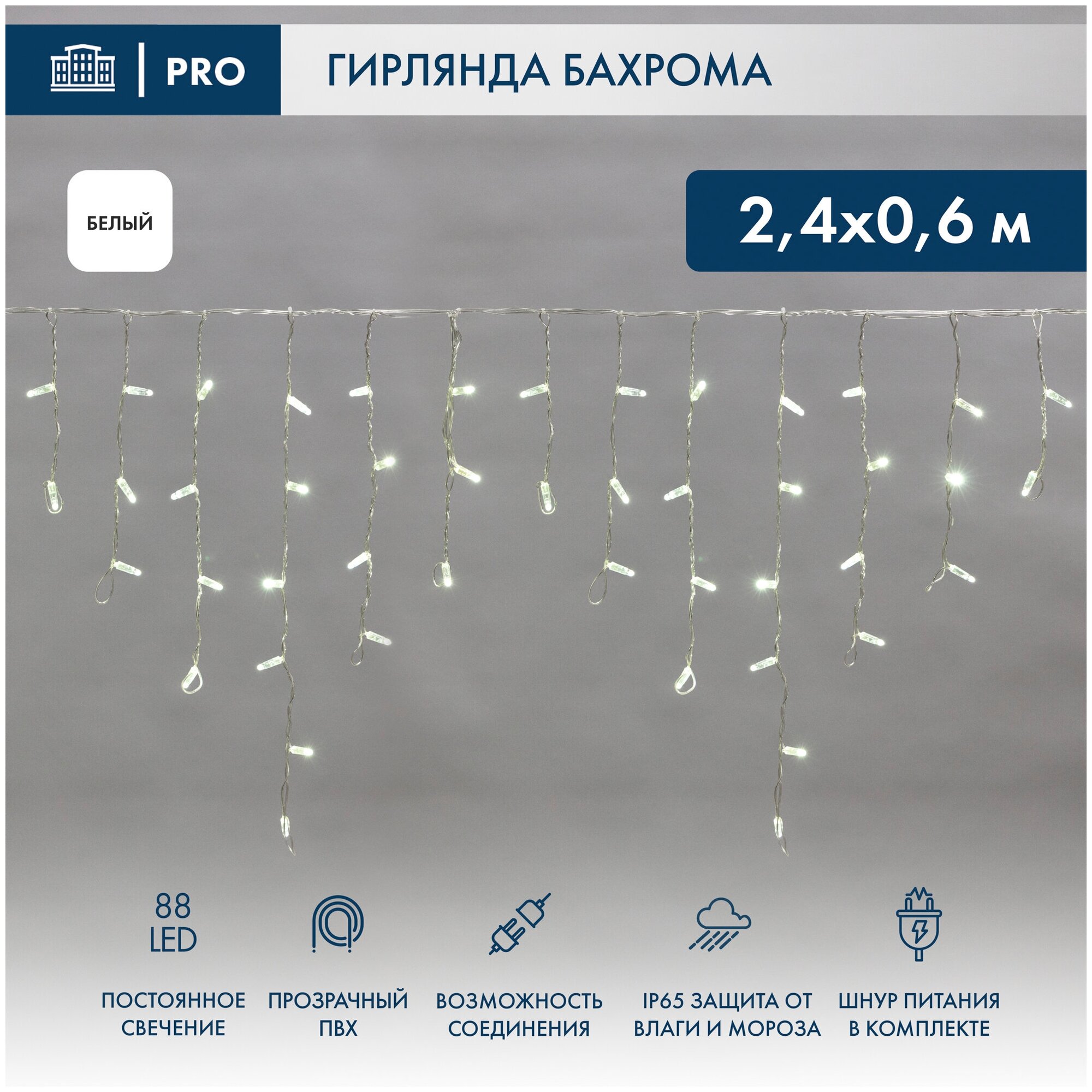 Гирлянда Айсикл (бахрома) светодиодный, 2,4 х 0,6 м, прозрачный провод, 230 В, диоды белые, 88 LED NEON-NIGHT Артикул 255-055