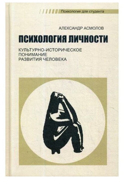 Психология личности: культурно-историческое понимание развития человека