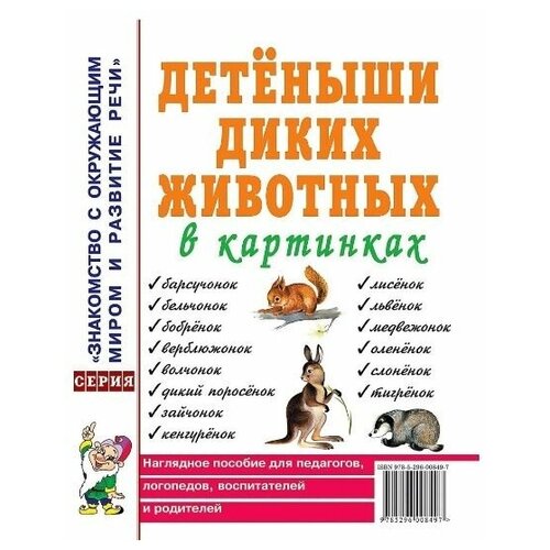 детеныши диких животных наглядное пособие для педагогов логопедов воспитателей и родителей Детеныши диких животных в картинках. Наглядное пособие для педагогов, логопедов, воспитателей и родителей.