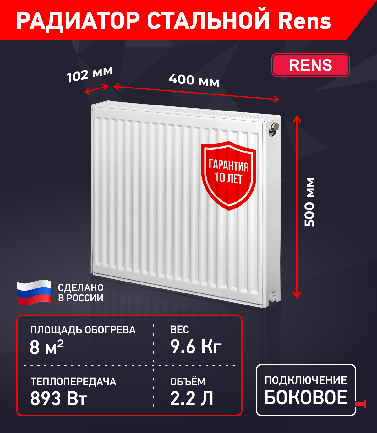 Радиатор отопления RENS 500х22х400