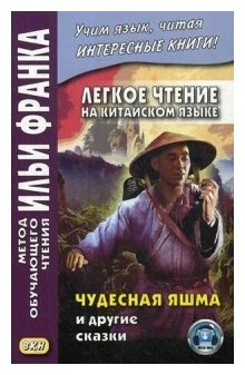 Китайский шутя.100 анекдотов для начального чтения - фото №1