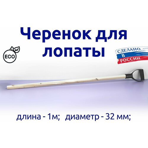 Черенок для снеговой лопаты 1 м (112 см с ручкой) 32 мм черенок деревянный 1160 мм для снеговых лопат 011305