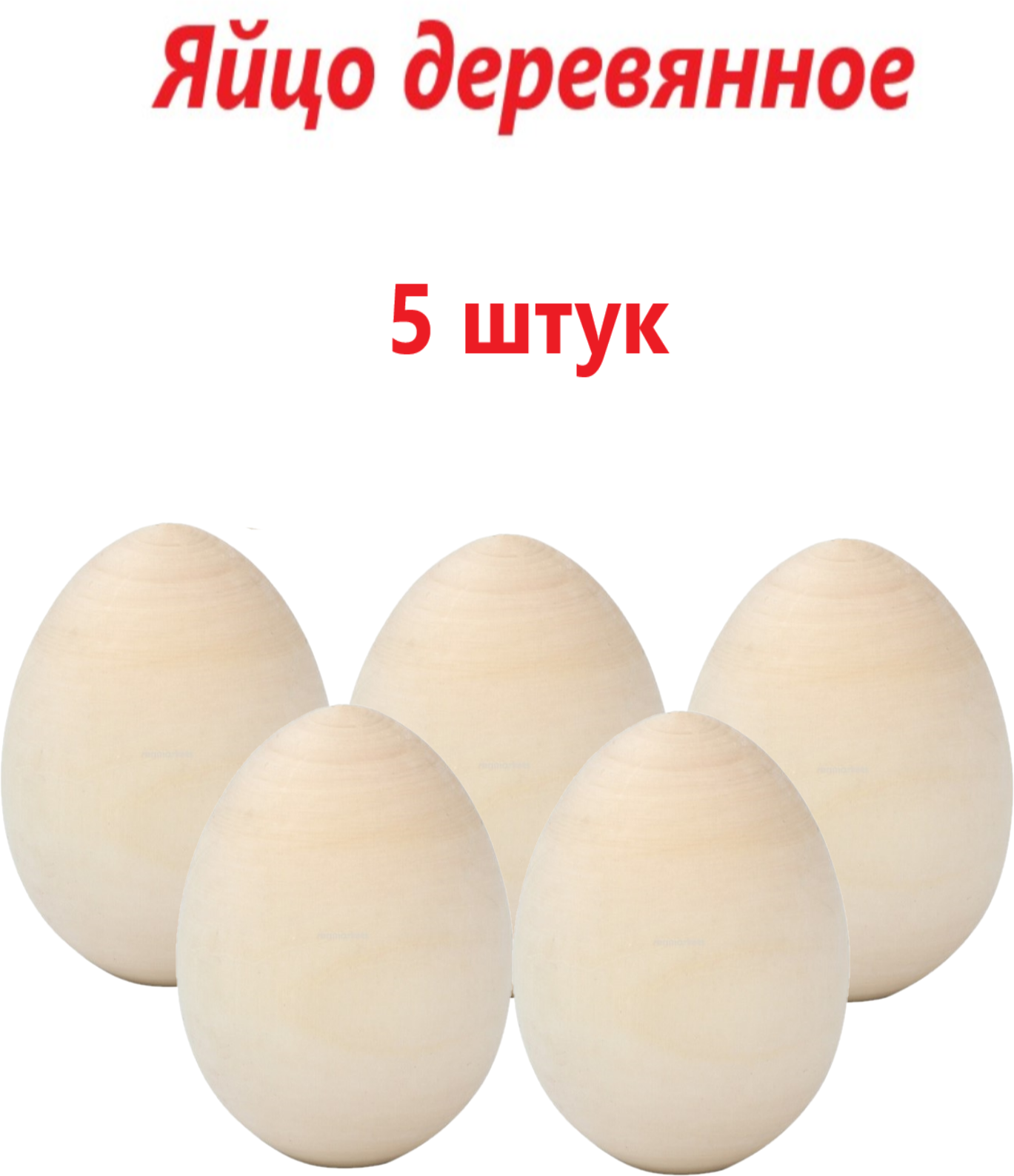 Заготовка для росписи яйцо деревянное пасхальное 5 шт