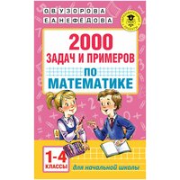 2000 задач и примеров по математике. 1-4 классы / Узорова О. В, Нефедова Е. А. / 2022