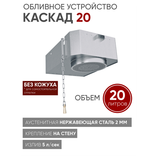 ИзиСтим Каскад 20 без кожуха