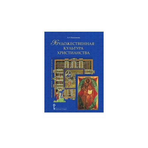 Емохонова Л.Г. "Художественная культура христианства"