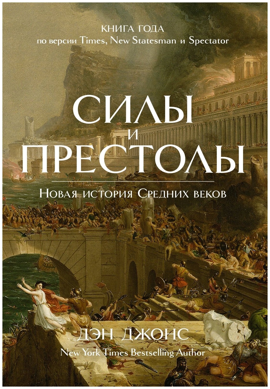 Книга Силы и престолы. Новая история Средних веков