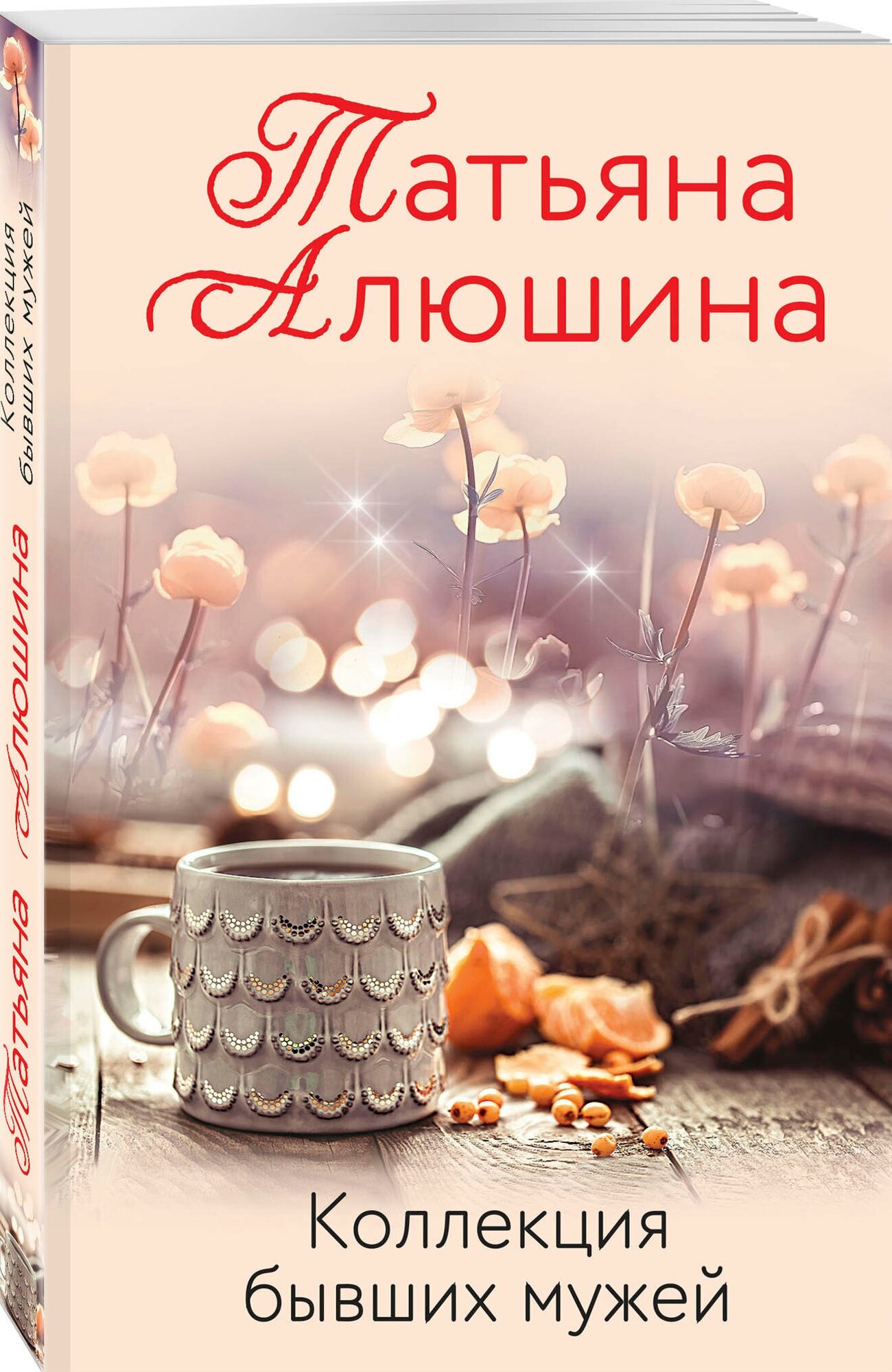 Коллекция бывших мужей (Алюшина Татьяна Александровна) - фото №1