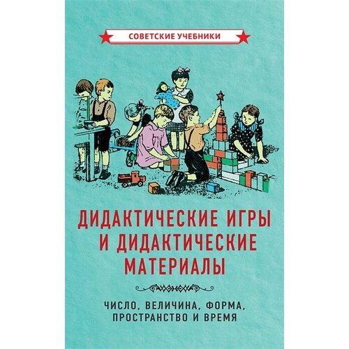 Дидактические игры и дидактические материалы. Число, величина, форма, пространство и время