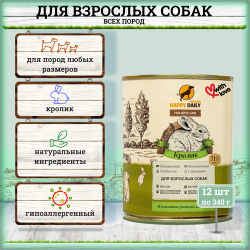 Happy Daily Holistic line влажный корм для взрослых собак всех пород с кроликом, в консервах - 340 г х 12 шт