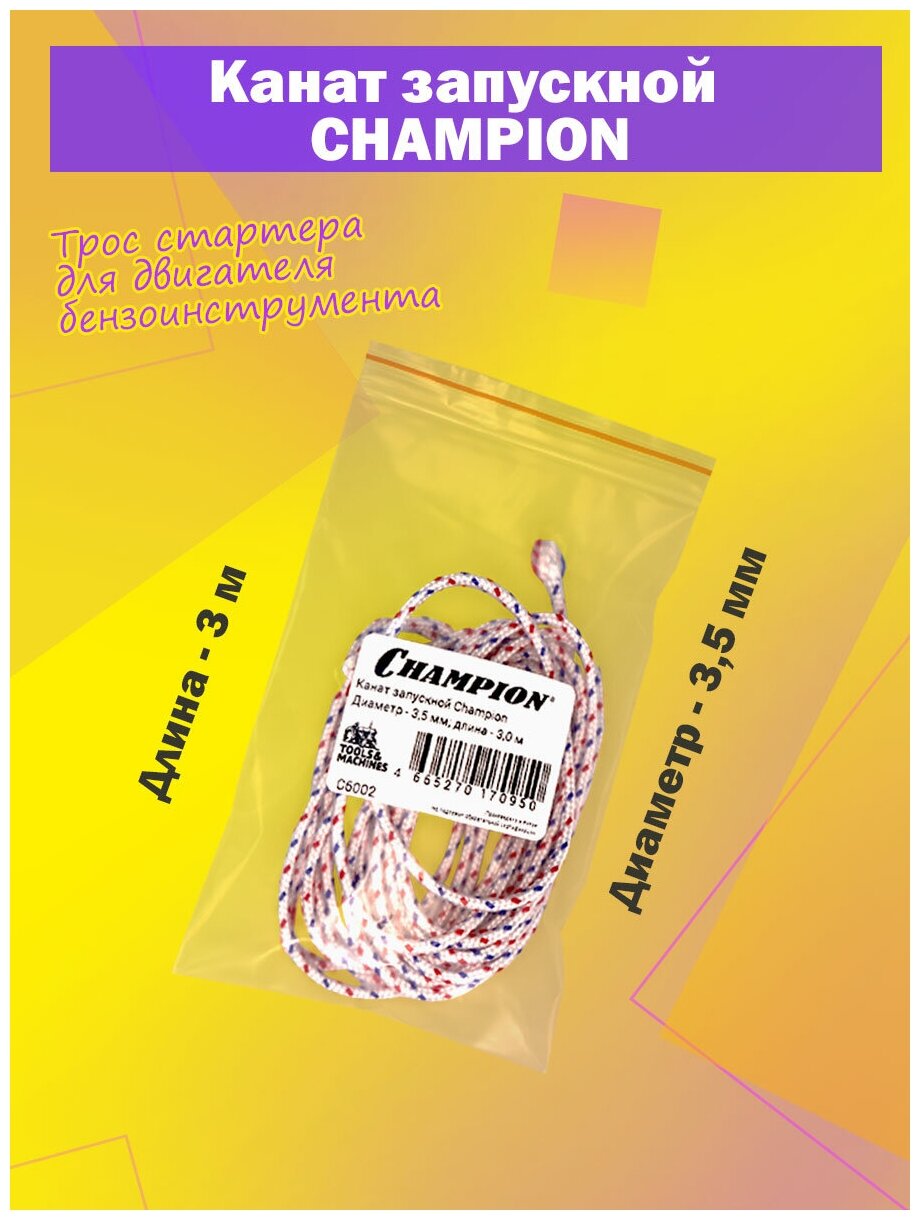 фото Канат запускной (трос стартера) CHAMPION 3,5 мм, 3 м