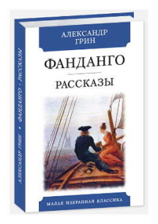 Грин А. "Фанданго. Рассказы"