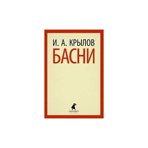 Крылов И.А. "Басни"