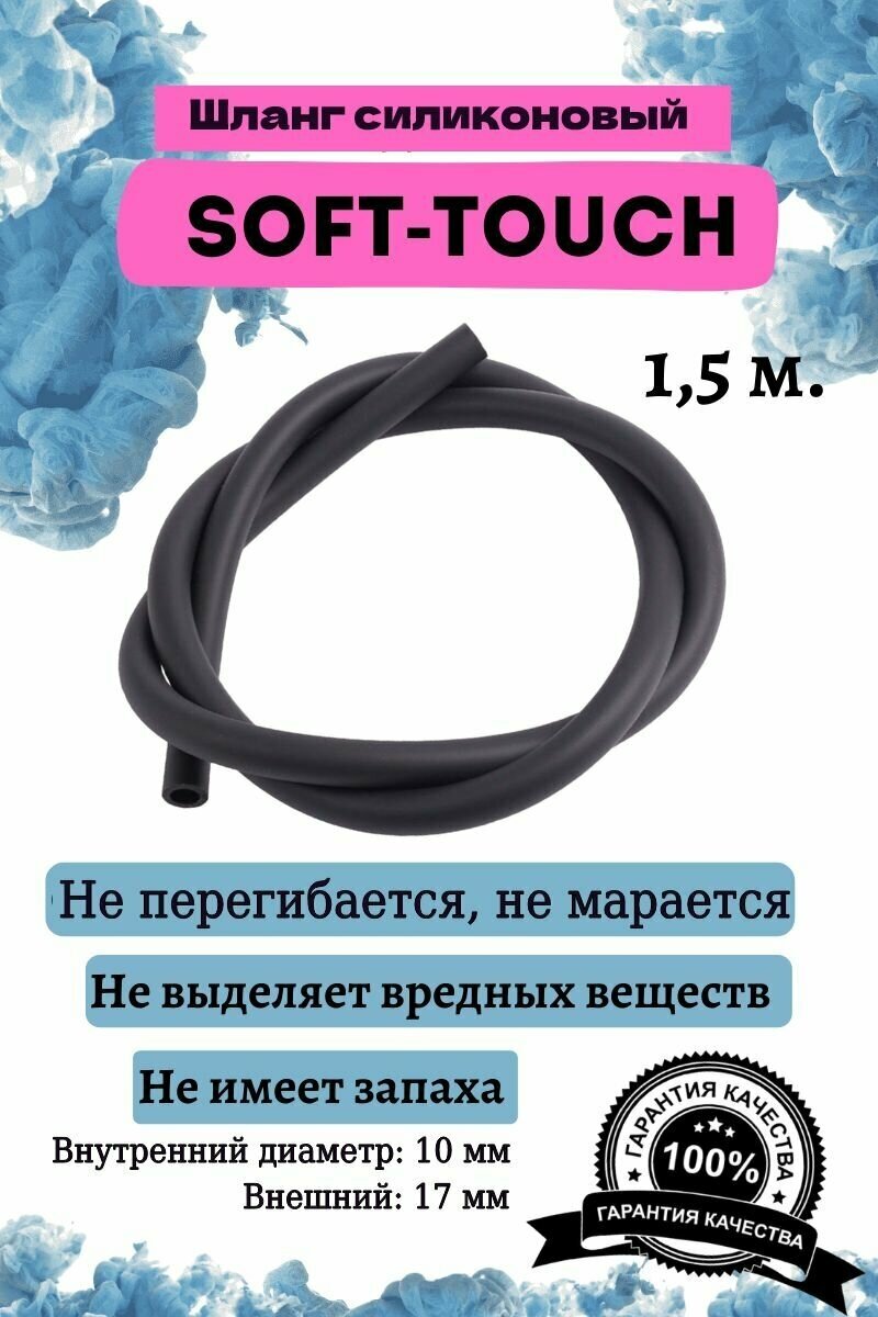 Шланг силиконовый soft touch универсальный - фотография № 1