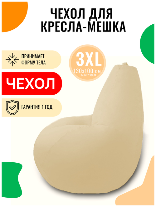 Внешний чехол PUFON для кресла-мешка XXXL Эконом молочный