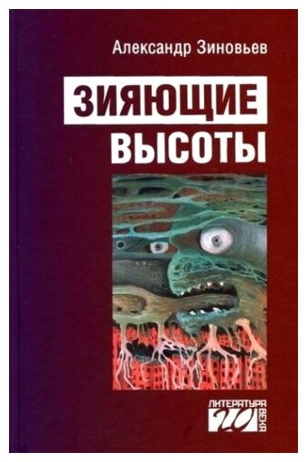 Зияющие высоты (Зиновьев А. А.) - фото №1