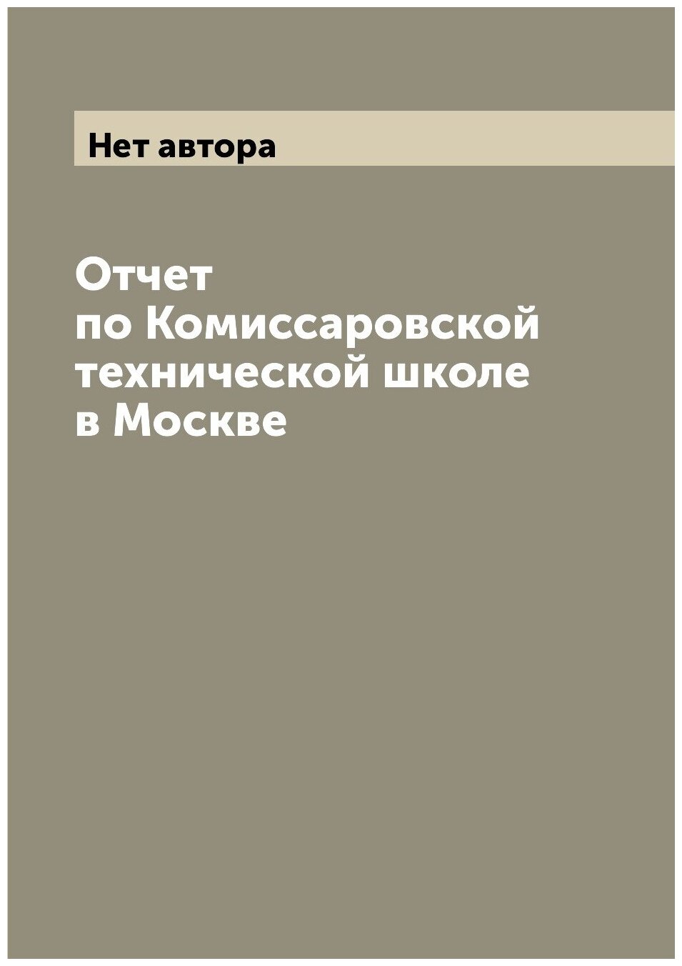 Книга Отчет по Комиссаровской технической школе в Москве - фото №1